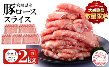 宮崎県産 豚ローススライス (400g×5パック) 合計2kg