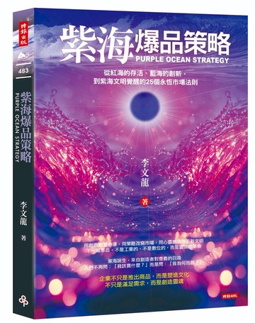 紫海爆品策略：從紅海的存活、藍海的創新，到紫海文明覺醒的25個永恆市場法則