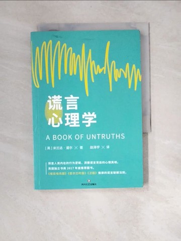 【書寶二手書T8／心理_XBI】謊言心理學_簡體_米蘭達·道爾