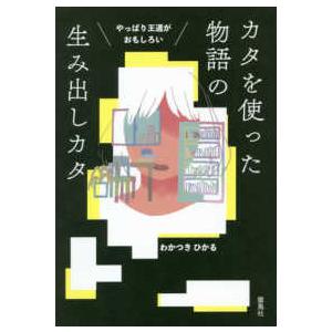 やっぱり王道がおもしろい　カタを使った物語の生み出しカタ