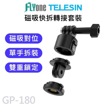 【滿額出貨】台灣現貨 TELESIN泰迅 磁吸快拆轉接座 套裝 適用 GOPRO SJCAM GP-180