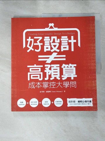 【書寶二手書T4／設計_SGK】好設計≠ 高預算：成本掌控大學問_史考特?威瑟姆Scott Witham