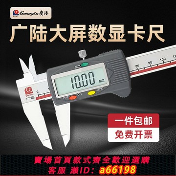 【台灣公司 可開發票】廣陸大屏數顯卡尺0-300mm防水高精度不銹鋼金屬殼 單向爪游標卡尺