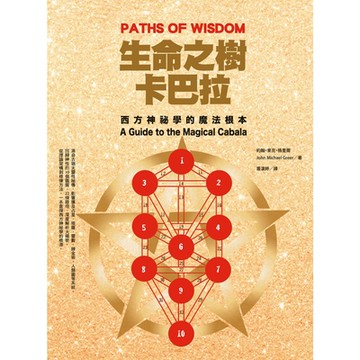 生命之樹卡巴拉（二版）_Readmoo 讀墨電子書
