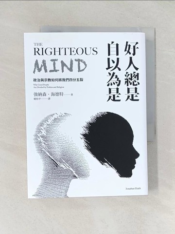 【書寶二手書T1／心理_TEB】好人總是自以為是：政治與宗教如何將我們四分五裂（長銷經典紀念版）(二版)_強納森．海德特, 姚怡平