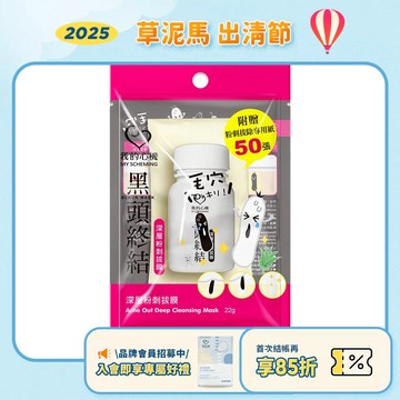 效期2026.08月【我的心機】黑頭終結-深層粉刺拔膜 22g/瓶