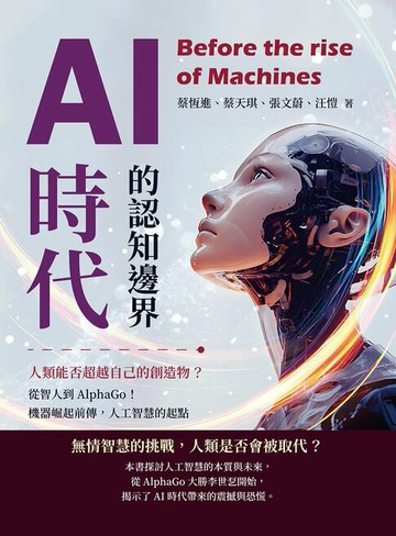 【電子書】AI時代的認知邊界，人類能否超越自己的創造物？從智人到AlphaGo！機器崛起前傳，人工智慧的起點