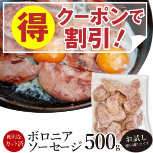 《クーポンで割引対象》 ボロニア ソーセージ 業務用 500g お試し 使い切り 惣菜 朝食用 時短 (惣菜) オードブル パーティー 冷凍 ＊当日