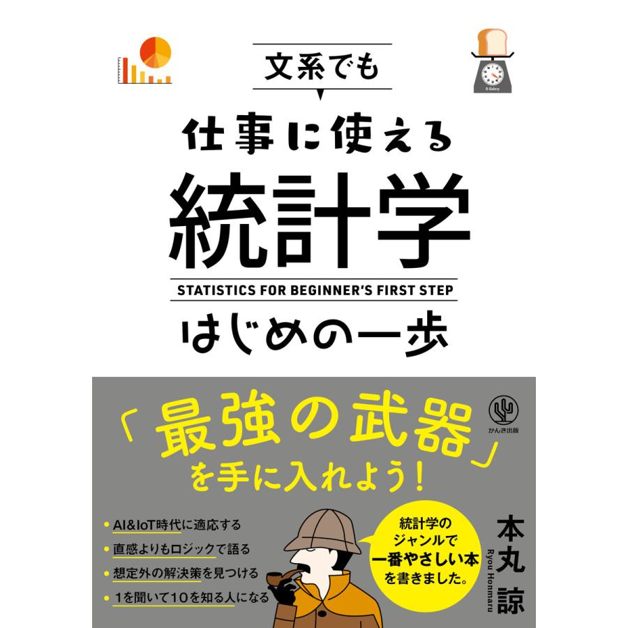 文系でも仕事に使える統計学はじめの一歩 電子書籍版   著:本丸諒