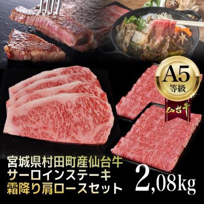 ふるさと納税 村田町 総重量2.08kg サーロインステーキ270g×4・霜降り肩ロース500g×2 セット