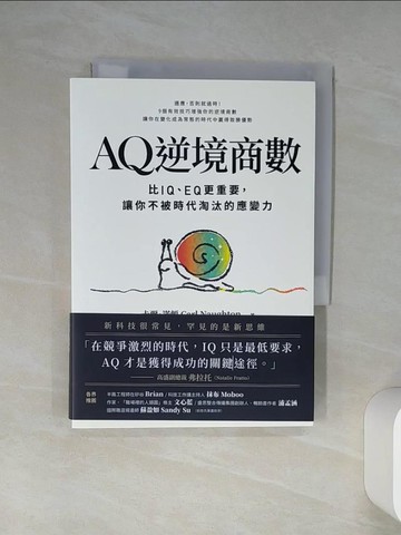 【書寶二手書T4／財經企管_TJR】AQ逆境商數：比IQ、EQ更重要，讓你不被時代淘汰的應變力 【附AQ測試量表，從情緒、行動、思想三層面清晰掌握你的AQ與優勢】_卡爾．諾頓, 杜子倩