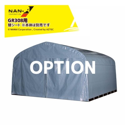 パイプ倉庫 天幕 GR-308H 替えシート 張り替え幕 GR(グレー） TGR308H