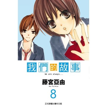 我們的故事 (8)_Readmoo 讀墨電子書