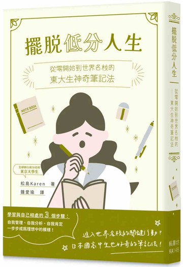 擺脫低分人生：從零開始到世界名校的東大生神奇筆記法