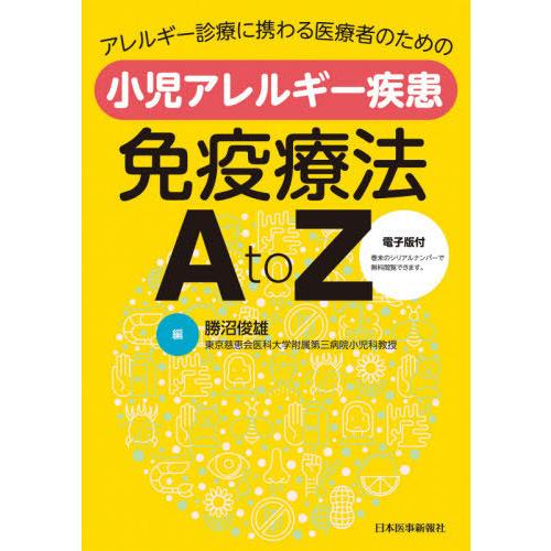 アレルギー診療に携わる医療者のための 小児アレルギー疾患免疫療法 A to Z