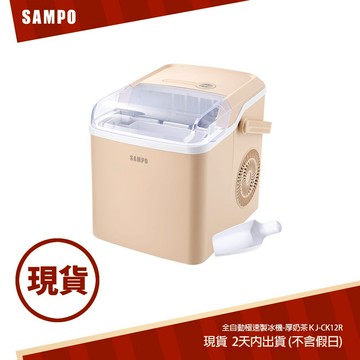 SAMPO聲寶 全自動極速製冰機-厚奶茶 KJ-CK12R(2色可選)