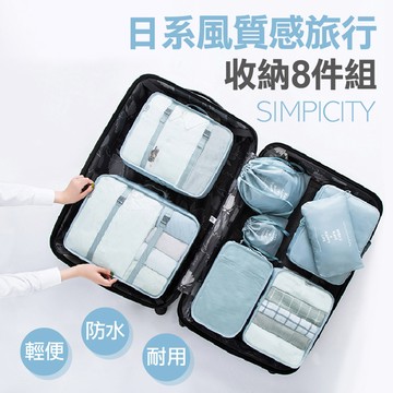 日系風質感旅行收納八件組(4入組)