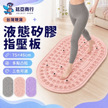【現貨】 軟矽膠指壓板 怕痛首選 腳底按摩墊 超慢跑墊 減震 靜音 舒緩放鬆 液態矽膠 磁石 指壓板 止滑 耐磨 健身