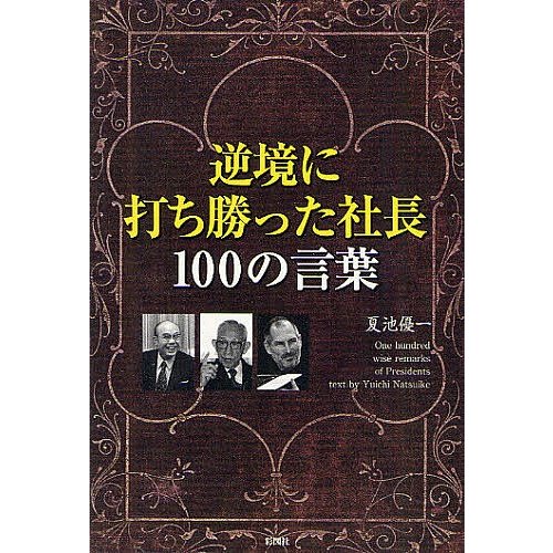 逆境に打ち勝った社長100の言葉 夏池優一