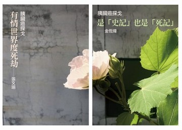 胰臟癌探戈：有情世界渡死劫／是「史記」也是「死記」