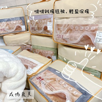 成媽🔸啵啵絨毯 極柔暖抗寒法蘭絨 高蓄熱 羊羔絨毯 法蘭絨毯超柔 馬卡龍 昆凌毯 暖暖被 保暖毯 毯子 絨毛 開立發票