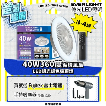 Everlight億光 40W 360度 循環風扇 LED 調色遙控吸頂燈
