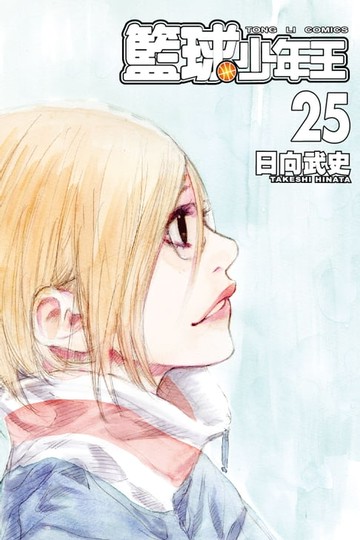 【電子書】籃球少年王 (25)