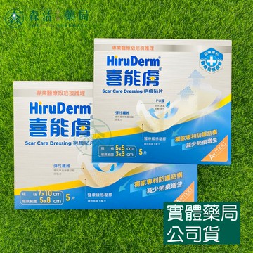 藥局?現貨_疤痕貼片 HiruDerm喜能膚 7*10/5*5