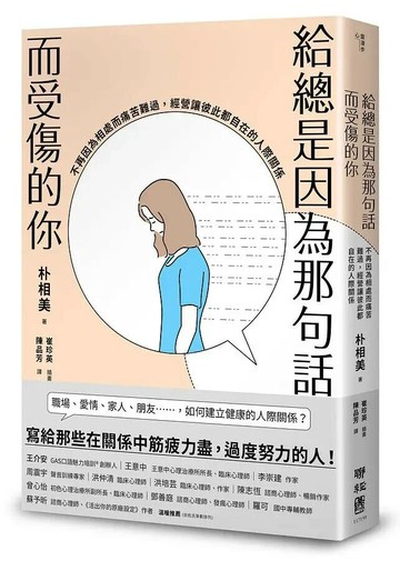 給總是因為那句話而受傷的你：不再因為相處而痛苦難過，經營讓彼此都自在的人際關係 1/e 朴相美著; 陳品芳譯 2021 聯經