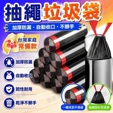 🥇金牌賣家 隔日達出💎抽繩垃圾袋 垃圾袋 塑膠袋 手提垃圾袋 縮口垃圾袋 黑色垃圾袋 束口垃圾袋小垃圾袋抽繩 收口