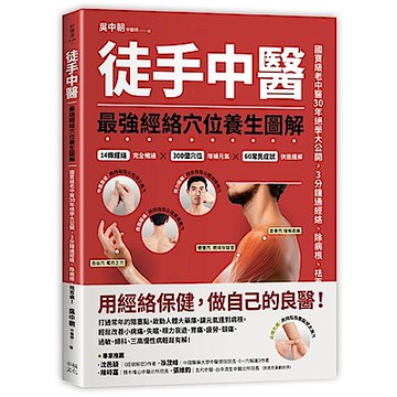 徒手中醫：最強經絡穴位養生圖解！