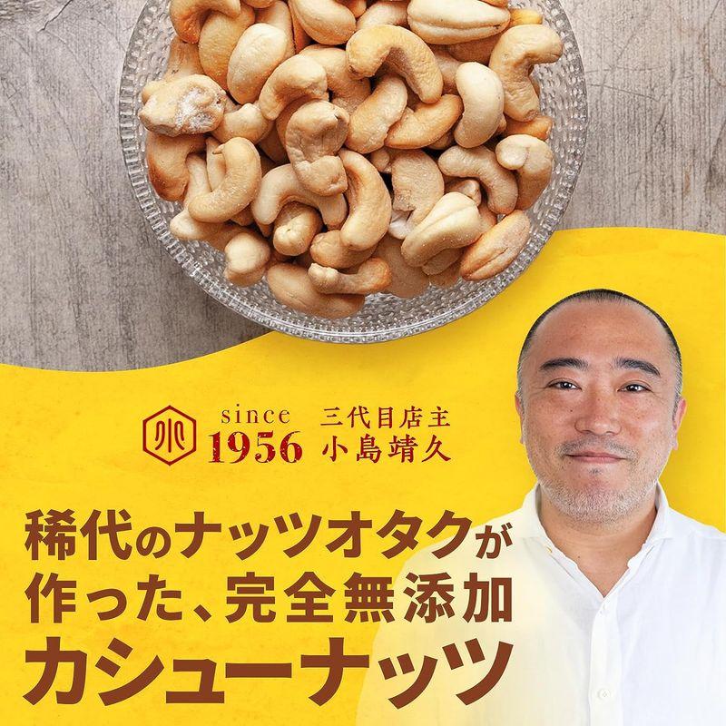 小島屋 無添加 カシューナッツ 250g インド産 素焼き 無塩 無油 直火深煎り焙煎