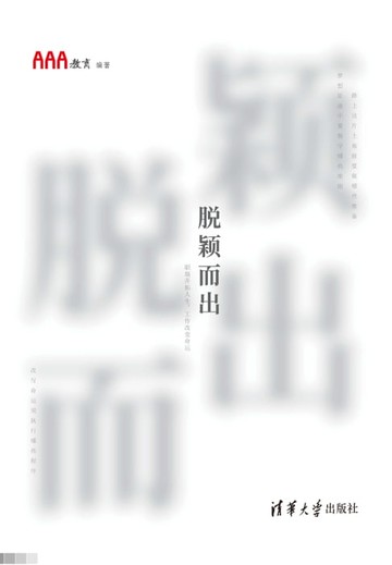 【電子書】脱颖而出：职场开拓人生，工作改变命运