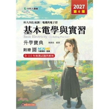 台科大-建宏 台科大2027 科大四技統測 電機與電子群基本電學與實習升學寶典 黃錦泉 9786263917866 <建宏書局>