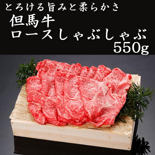 但馬牛　ロースしゃぶしゃぶ550g