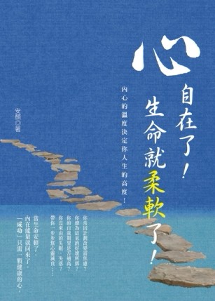 心自在了！生命就柔軟了！內心的溫度決定你人生的高度，把心安頓了，你就自在了[二手書_良好]