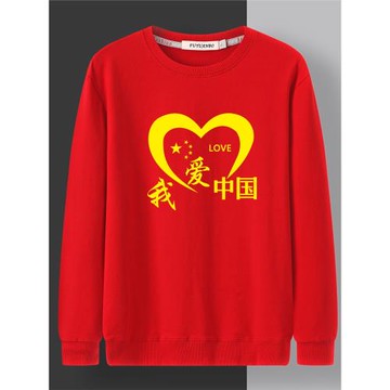 我愛中國紅色衛衣男女長袖國慶表演服中學生運動會班服印字印logo