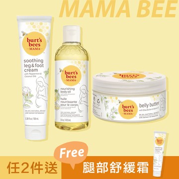 【送腿部舒緩霜】Burt’s Bees 懷孕媽媽指定身體保養 任選2件 送 懷孕媽媽腿足舒緩霜100ml（有效期限：2026.03月到期）