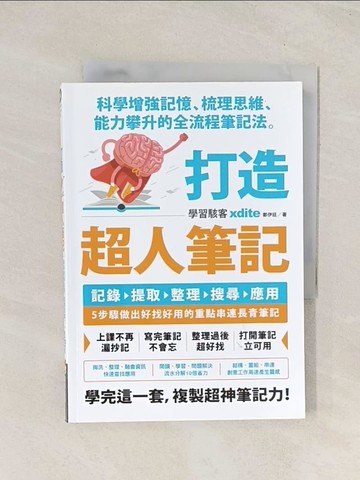 【書寶二手書T1／財經企管_THA】打造超人筆記——科學增強記憶、梳理思維、能力攀升的全流程筆記法_xdite鄭伊廷