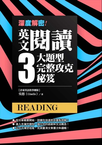 【電子書】深度解密！英文閱讀三大題型完整攻克秘笈