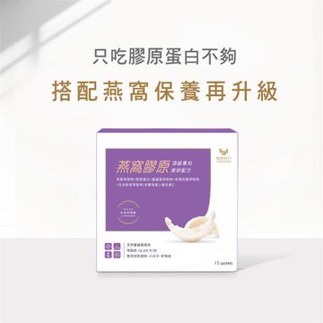 【健康長行LONGWALK】燕窩膠原1盒組(15包/盒)