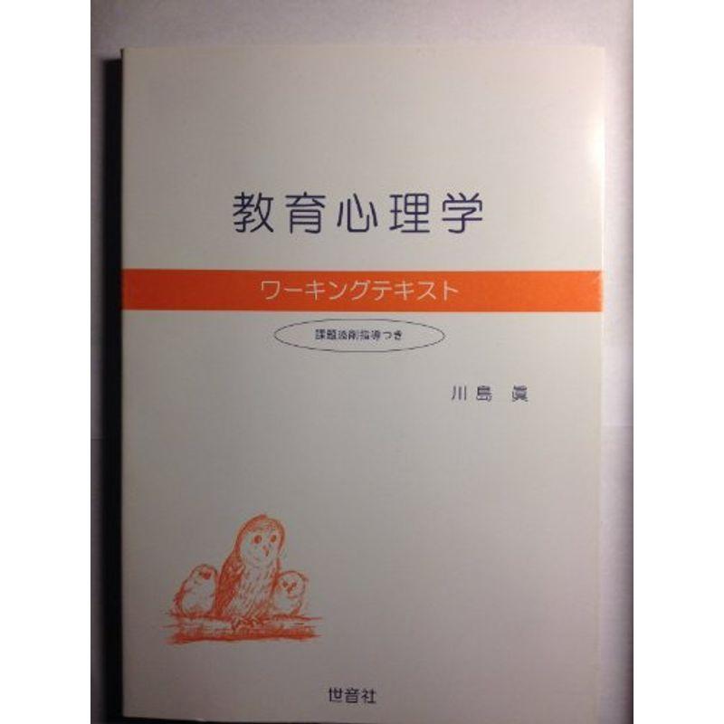 教育心理学ワーキングテキスト?課題添削指導つき