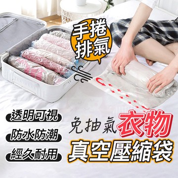 衣物真空壓縮袋 【免抽氣】 壓縮袋 棉被收納袋  衣物真空袋 衣物壓縮袋 衣物收納 防潮防塵 手卷壓縮袋