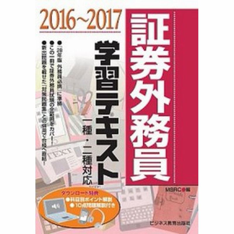 中古 証券外務員学習テキスト 一種 二種対応 16 17 ビジネス教育出版社 みずほ証券リサ チ コンサルティング 単行本 通販 Lineポイント最大get Lineショッピング