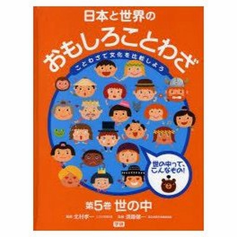 新品本 日本と世界のおもしろことわざ ことわざで文化を比較しよう 第5巻 世の中 世の中って こんなもの あとの祭り 北村孝一 監修 須藤健一 監修 通販 Lineポイント最大0 5 Get Lineショッピング
