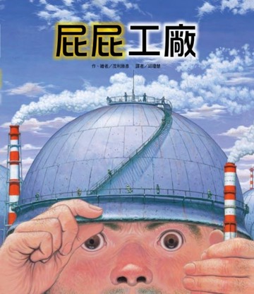 屁屁工廠【二手書_良好】TAAZE讀冊生活