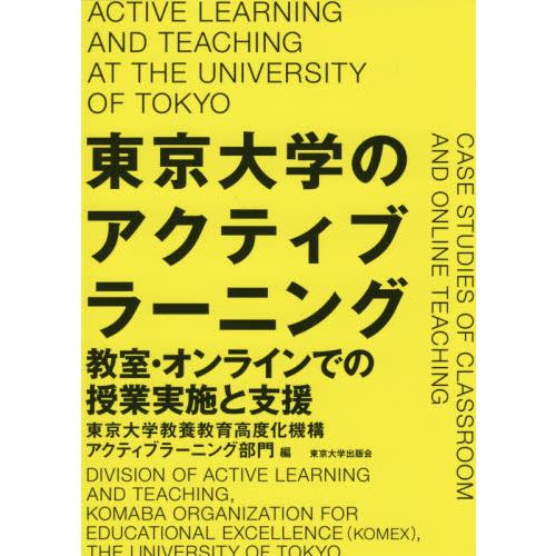 東京大学のアクティブラーニング 教室・オンラインでの授業実施と支援