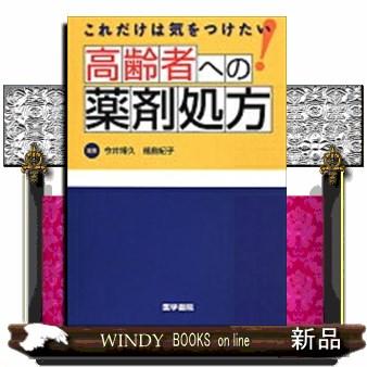 これだけは気をつけたい!高齢者への薬剤処方