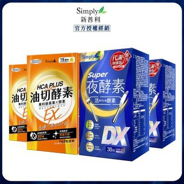 【Simply新普利】食事油切酵素30錠+超級夜酵素DX30錠 (2+2組)