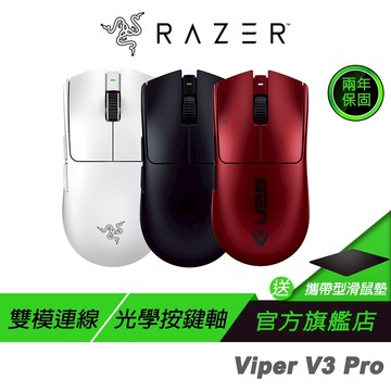 Razer 雷蛇 VIPER V3 PRO 毒蝰 無線電競滑鼠 輕量滑鼠 電腦滑鼠 遊戲滑鼠 電競滑鼠 雷蛇滑鼠